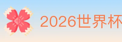 2026世界杯投注入口 logo